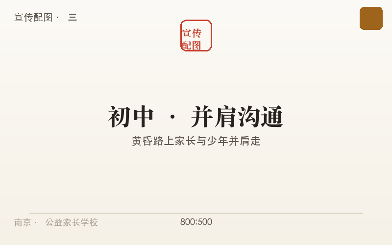 初中阶段:黄昏路上家长与少年并肩走