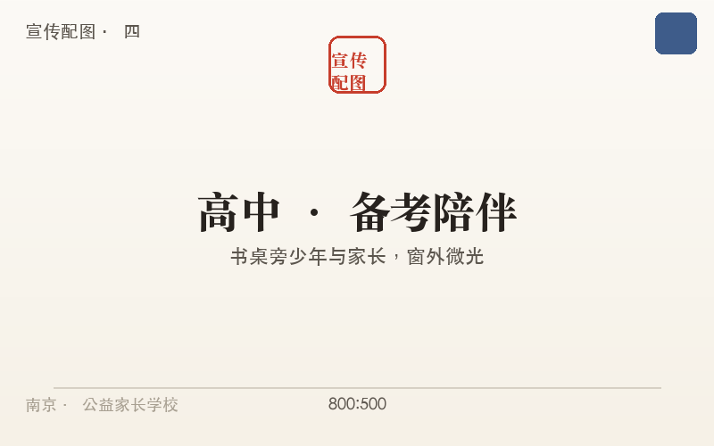 高中阶段:书桌旁少年与家长,窗外微光