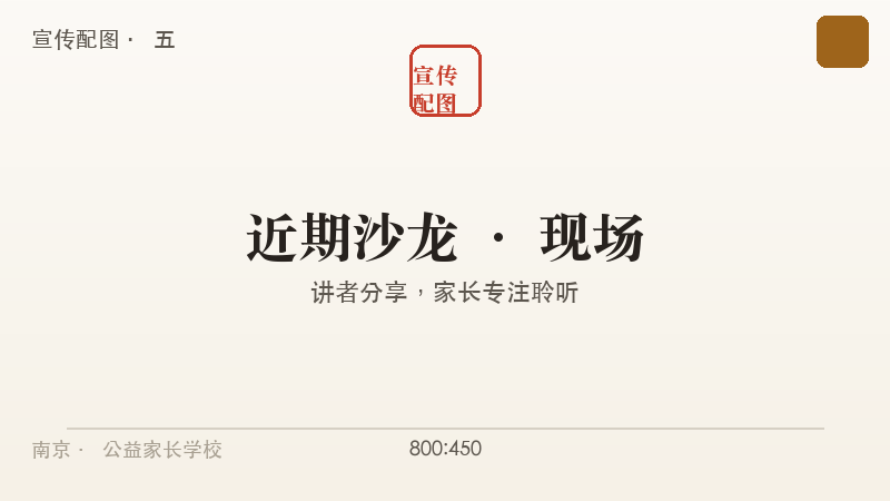 沙龙现场插画:讲者分享,家长专注聆听