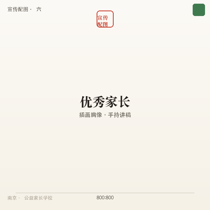 优秀家长角色插画
