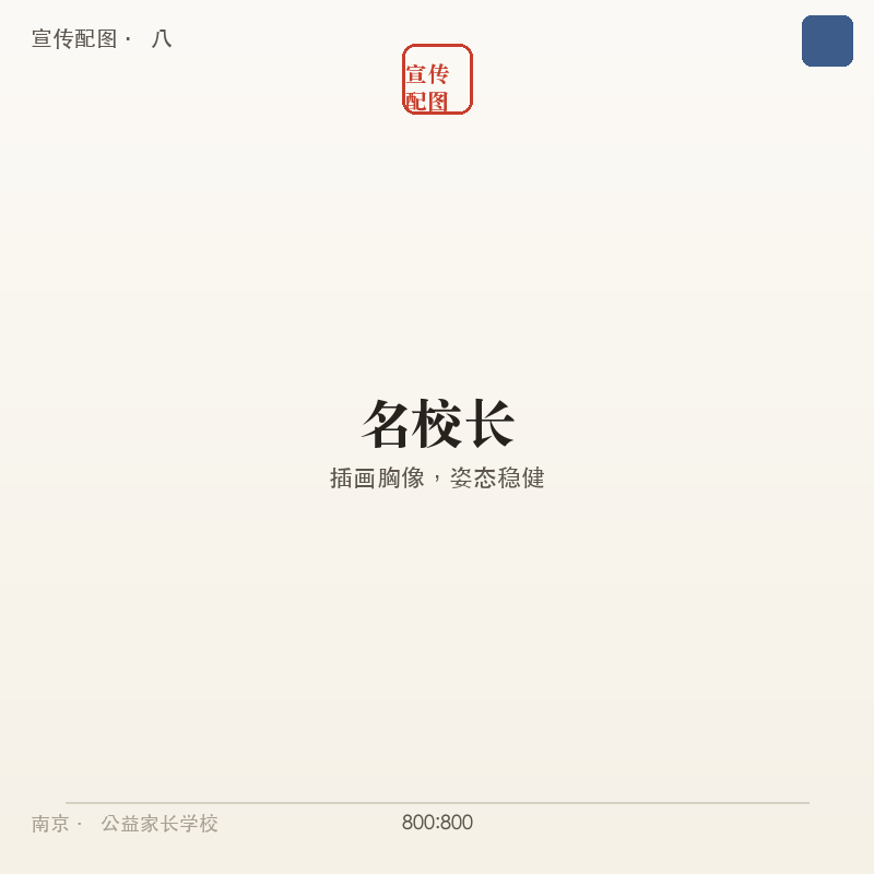 名校长角色插画