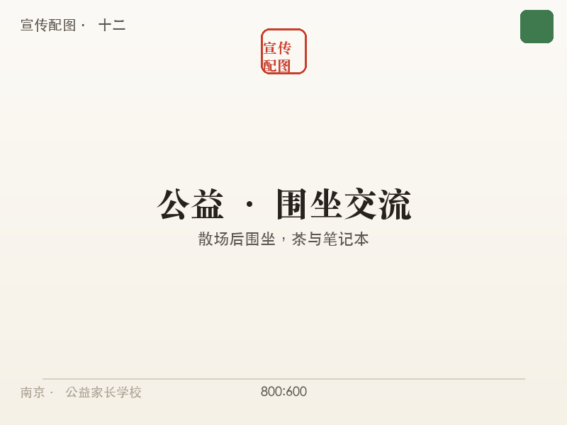 公益插画:家长围坐交流,茶与笔记本